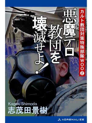 cover image of カルト教団対策特殊部隊ＷＯＯ（２）　悪魔テロ教団を壊滅せよ!